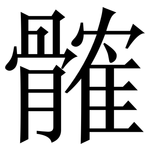 髉: 宋體（明體）