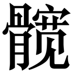 髋: 宋體（明體）