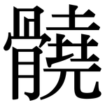 髐: 宋體（明體）