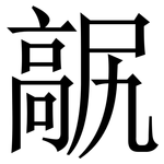髛: 宋體（明體）