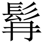 髥: 宋體（明體）