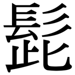 髭: 宋體（明體）