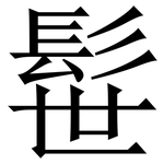 髰: 宋體（明體）