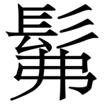 髴: 宋體（明體）