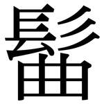 髷: 宋體（明體）