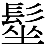髽: 宋體（明體）