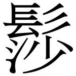 髿: 宋體（明體）