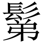 鬀: 宋體（明體）