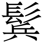 鬂: 宋體（明體）