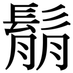 鬅: 宋體（明體）