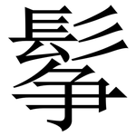 鬇: 宋體（明體）
