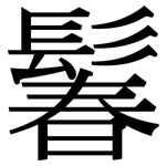 鬊: 宋體（明體）