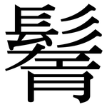 鬌: 宋體（明體）