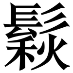 鬏: 宋體（明體）