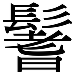 鬐: 宋體（明體）