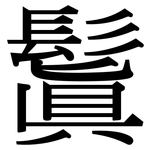 鬒: 宋體（明體）