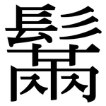 鬗: 宋體（明體）