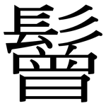 鬙: 宋體（明體）