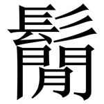 鬜: 宋體（明體）