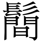 鬝: 宋體（明體）
