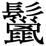 鬣: 宋體（明體）
