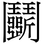 鬭: 宋體（明體）