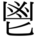 鬯: 宋體（明體）