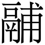 鬴: 宋體（明體）