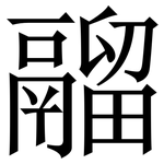 鬸: 宋體（明體）