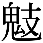 鬾: 宋體（明體）