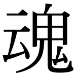 魂: 宋體(明體) 魂: 宋體(明體)