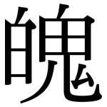 魄: 宋體(明體) 魄: 宋體(明體)