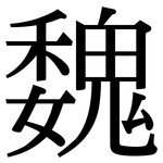 魏: 宋體(明體) 魏: 宋體(明體)