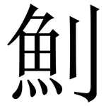 魝: 宋體（明體）