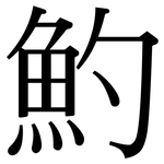 魡: 宋體（明體）