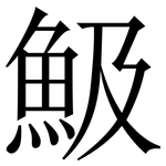 魥: 宋體（明體）