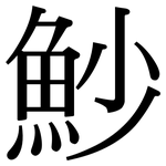 魦: 宋體（明體）