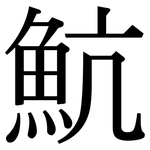 魧: 宋體（明體）