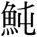魨: 宋體（明體）