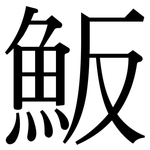 魬: 宋體（明體）