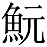 魭: 宋體（明體）