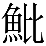 魮: 宋體（明體）