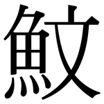 魰: 宋體（明體）