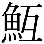 魱: 宋體（明體）