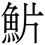 魸: 宋體（明體）