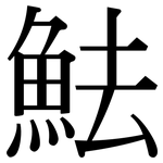魼: 宋體（明體）