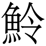 魿: 宋體（明體）