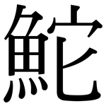 鮀: 宋體（明體）