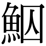 鮂: 宋體（明體）