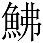 鮄: 宋體（明體）